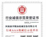 行業(yè)誠信示范榮譽(yù)證書